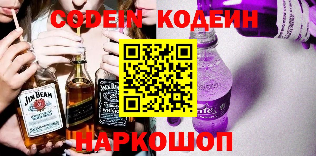 Codein напиток Lean (лин)  Codein Purple Drank  Первоуральск  Вход с VPN 